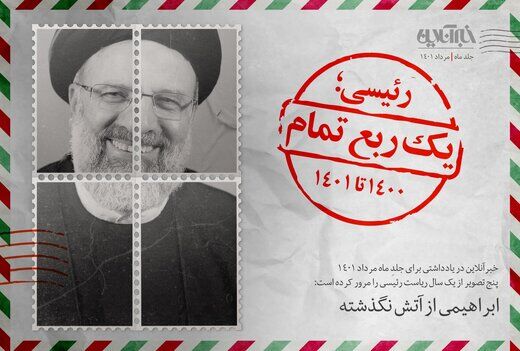 مروری بر عملکرد رئیسی در یک سال گذشته