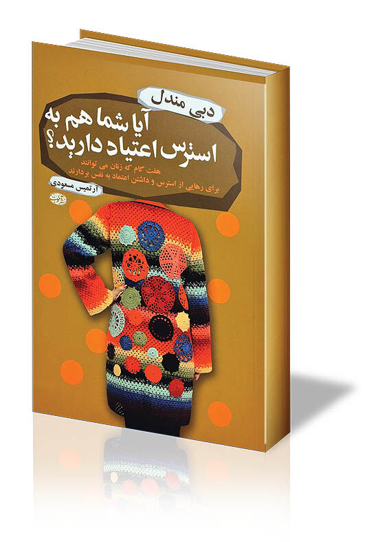 اعتیاد به استرس 