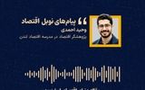 «پیام‌های نوبل اقتصاد» 