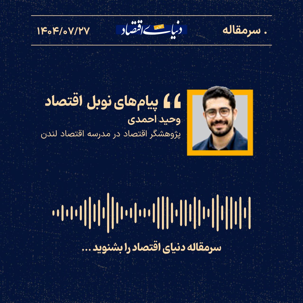 «پیامهای نوبل اقتصاد»