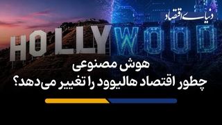هوش مصنوعی چطور اقتصاد هالیوود را تغییر می‌دهد؟