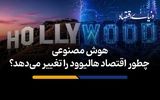 هوش مصنوعی چطور اقتصاد هالیوود را تغییر می‌دهد؟