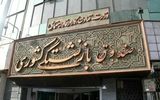 خبر خوش برای بازنشستگان کشوری / ۷۵ میلیون تومان به حساب این‌ افراد واریز شد