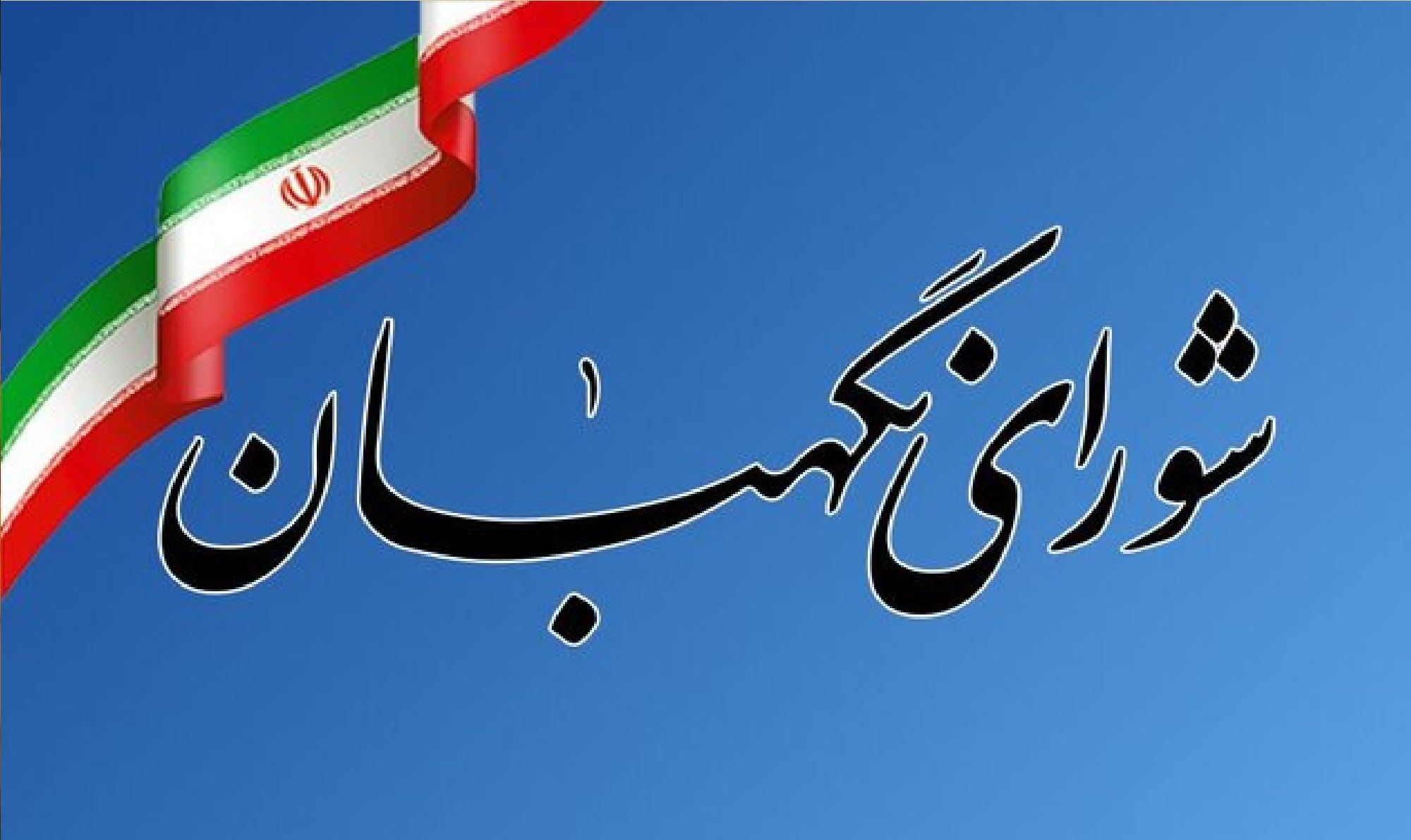 اطلاعیه مهم شورای نگهبان درباره داوطلبان تایید صلاحیت نشده