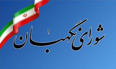 بررسی لایحه بودجه 1403 در شورای نگهبان پایان یافت 2