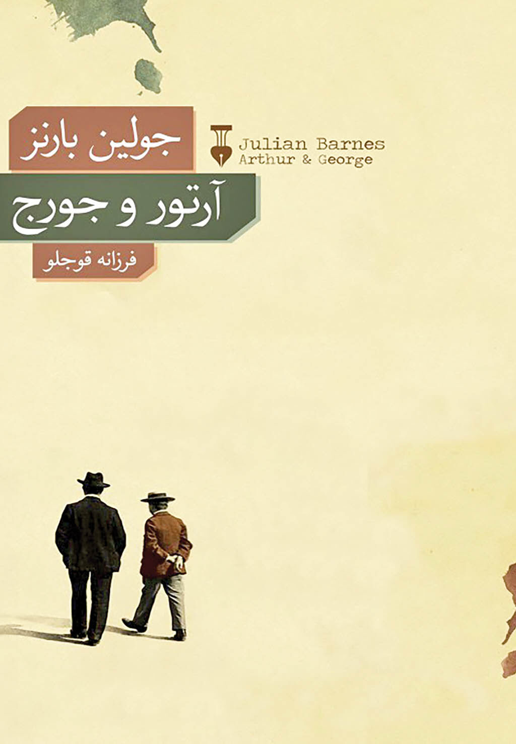 رمان جذاب جولین بارنز در کتابفروشی‌ها