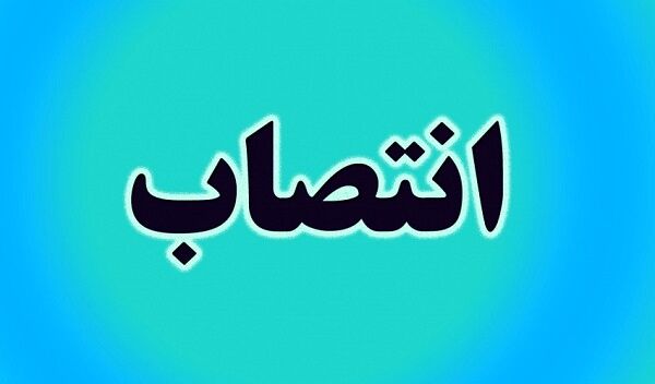 یک انتصاب جدید در  شورای شهر تهران