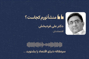 منشا تورم کجاست؟ 