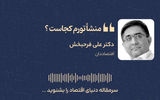 منشا تورم کجاست؟ 