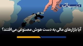 سرنوشت آینده  بازارهای مالی با حضور هوش مصنوعی 