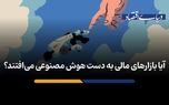 آیا بازارهای مالی به دست هوش مصنوعی می‌افتند؟