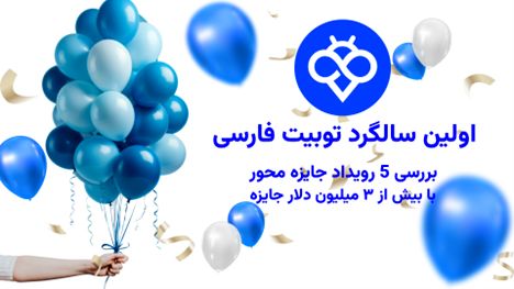 اولین سالگرد توبیت فارسی | بررسی 5 رویداد جایزه محور با بیش از 3 میلیون دلار جایزه