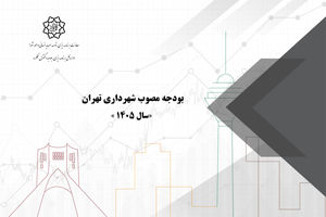 6 منبع یارانه شهرداری