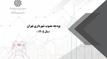 6 منبع یارانه شهرداری