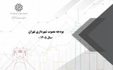 6 منبع یارانه شهرداری