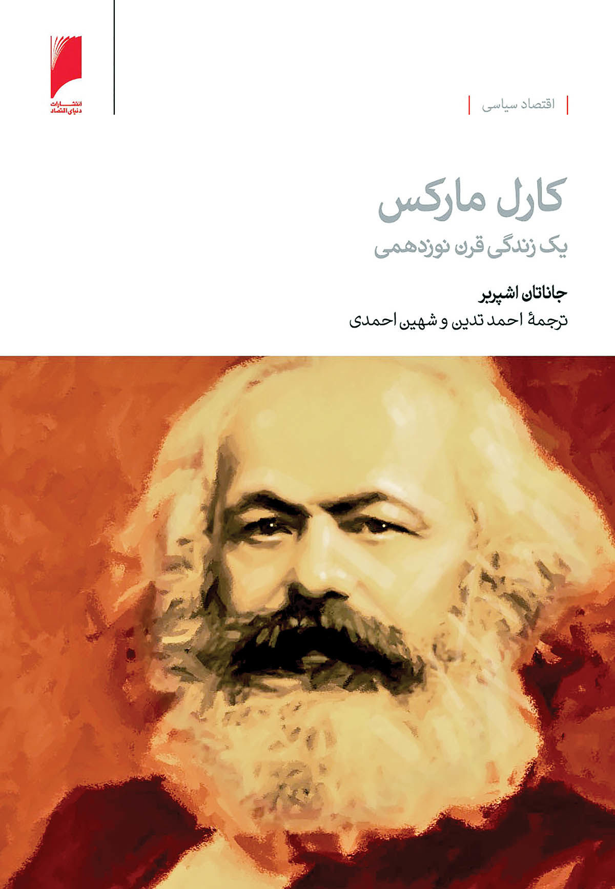 «کارل مارکس؛ یک زندگی قرن نوزدهمی»