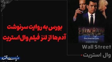 بورس به روایت سرنوشت آدم‌ها از لنز فیلم وال‌استریت