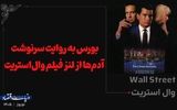 بورس به روایت سرنوشت آدم‌ها از لنز فیلم وال‌استریت