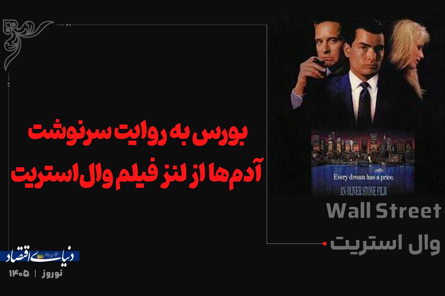 بورس به روایت سرنوشت آدم‌ها از لنز فیلم وال‌استریت