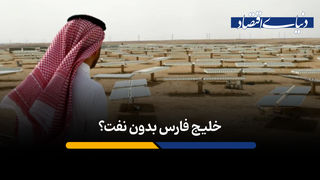 خلیج فارس بدون نفت؟