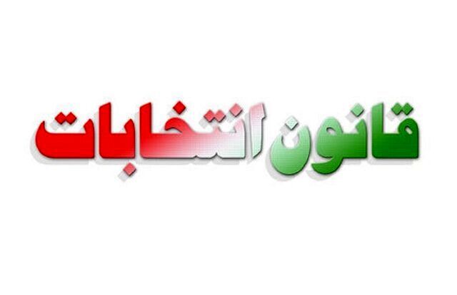 جزئیاتی از طرح جدید اصلاح قانون انتخابات مجلس