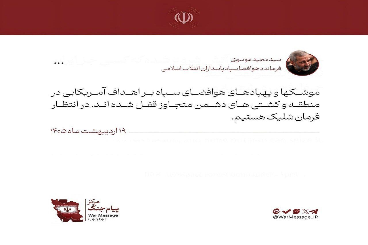 خط و نشان فرمانده هوافضای سپاه/ منتظر فرمان شلیک هستیم