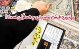 بهترین فرش ماشینی چه مارکی است؟12 کارخانه فرش معتبر ایران