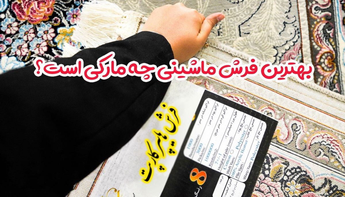 بهترین فرش ماشینی چه مارکی است؟12 کارخانه فرش معتبر ایران