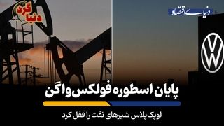 اوپک‌پلاس شیرهای نفت را قفل کرد 