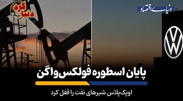اوپک‌پلاس شیرهای نفت را قفل کرد 
