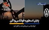 اوپک‌پلاس شیرهای نفت را قفل کرد 