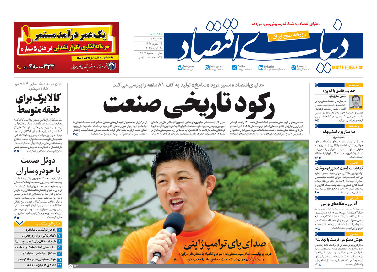 نسخه کامل شماره امروز روزنامه دنیای‌اقتصاد را اینجا بخوانید