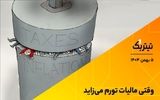 وقتی مالیات تورم می‌زاید/ شاغلان فقیر، زنگ خطر را به صدا درآوردند+ فیلم
