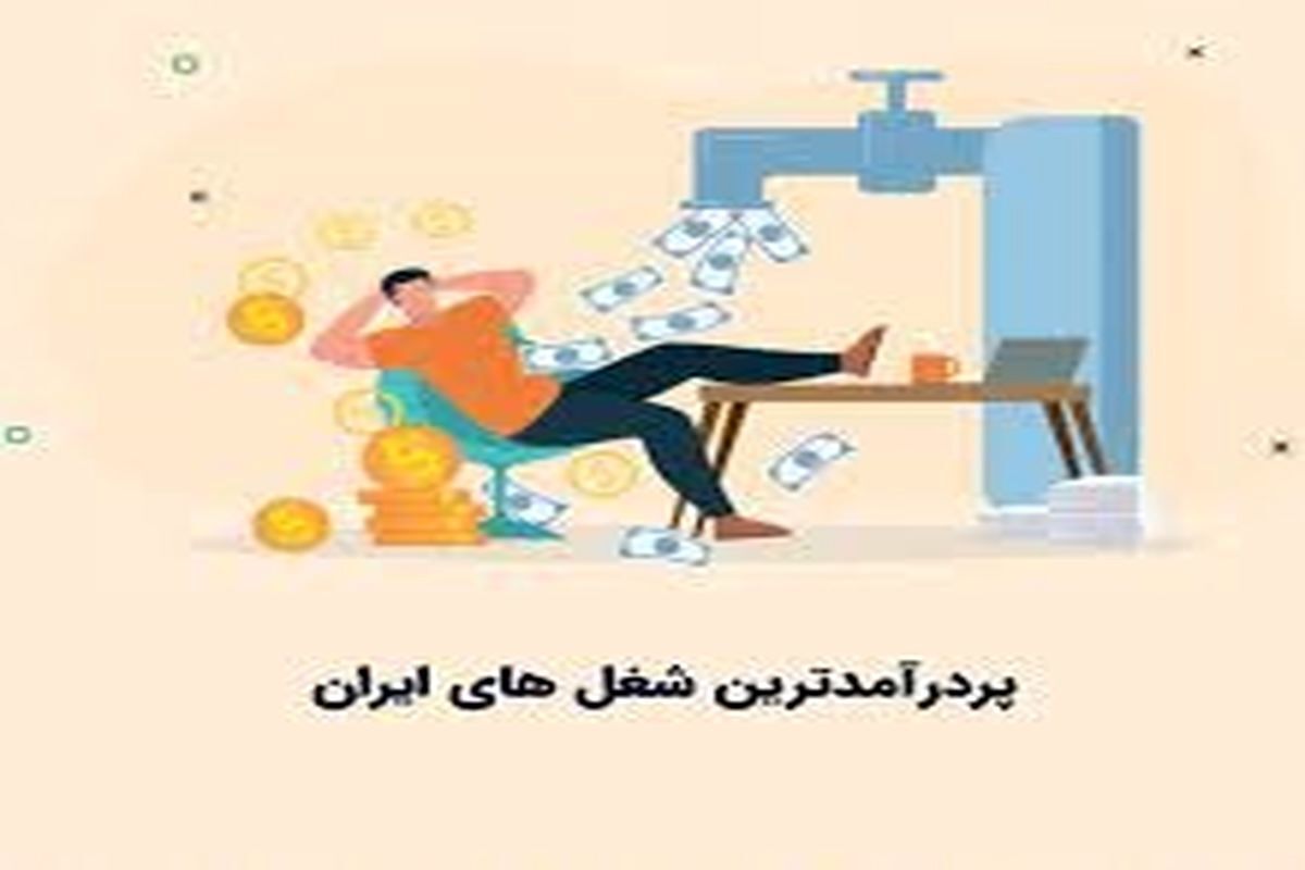 معرفی پردرآمدترین مشاغل در ایران