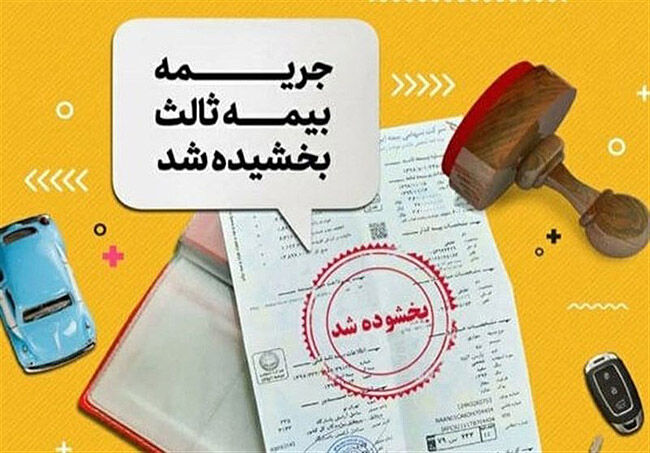 بخشودگی جرایم دیرکرد  بیمه شخص ثالث