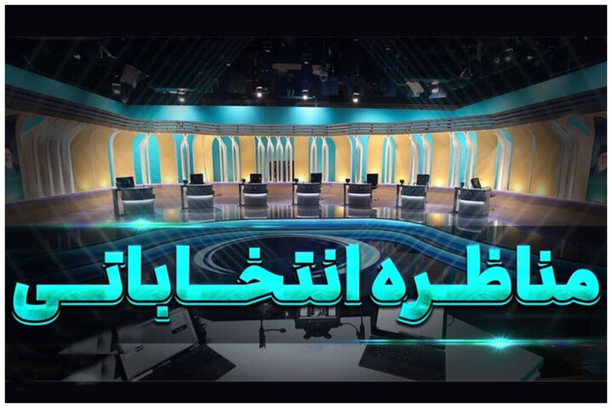 اعلام زمان برگزاری مناظره‌ها در مرحله دوم انتخابات+جزئیات مهم