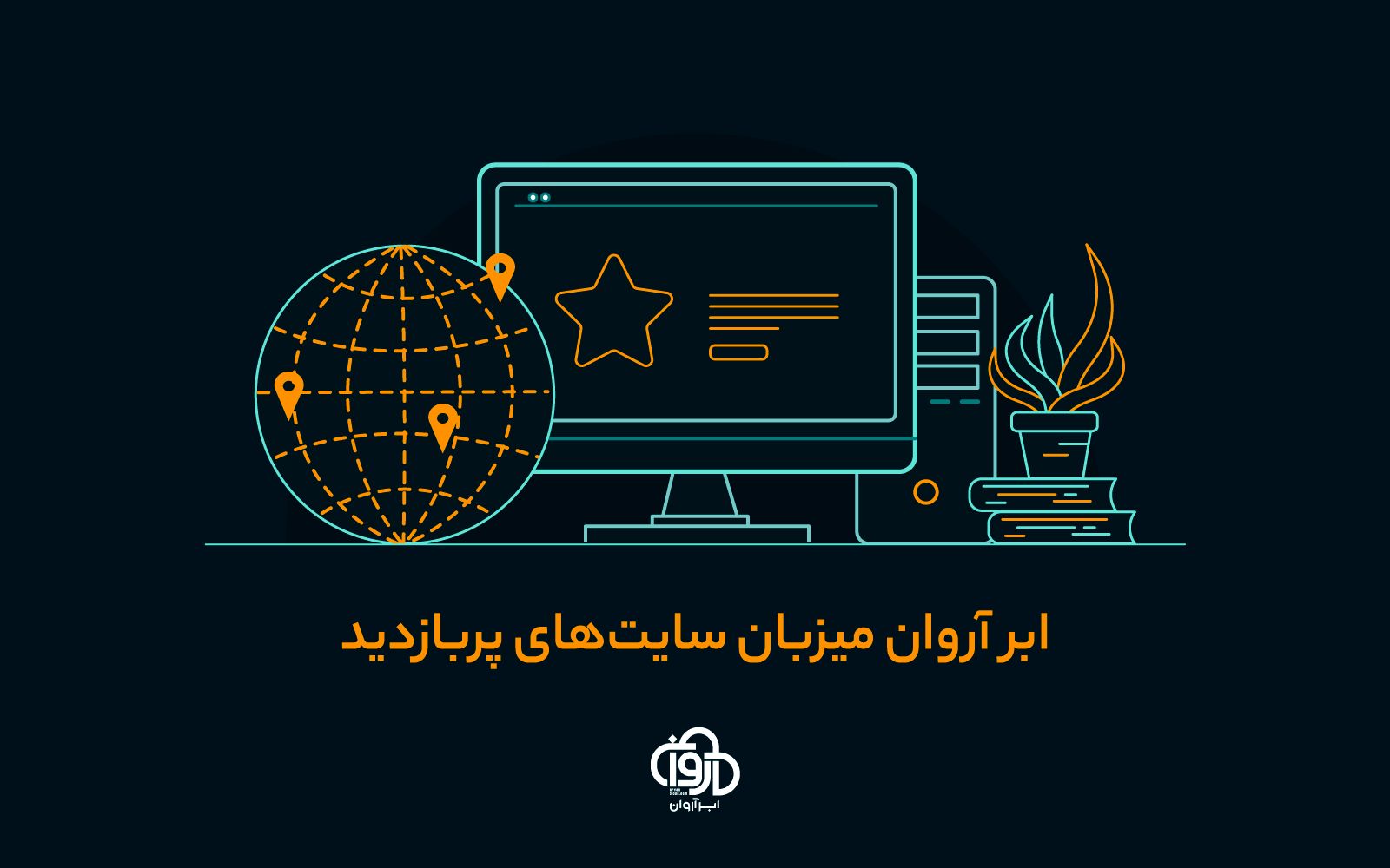 سایت‌های پربازدید ایرانی کجا میزبانی می‌شوند؟