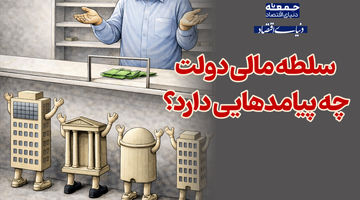 سلطه مالی چه پیامدهایی دارد؟ 
