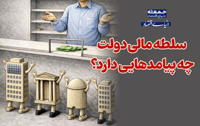 سلطه مالی چه پیامدهایی دارد؟ 
