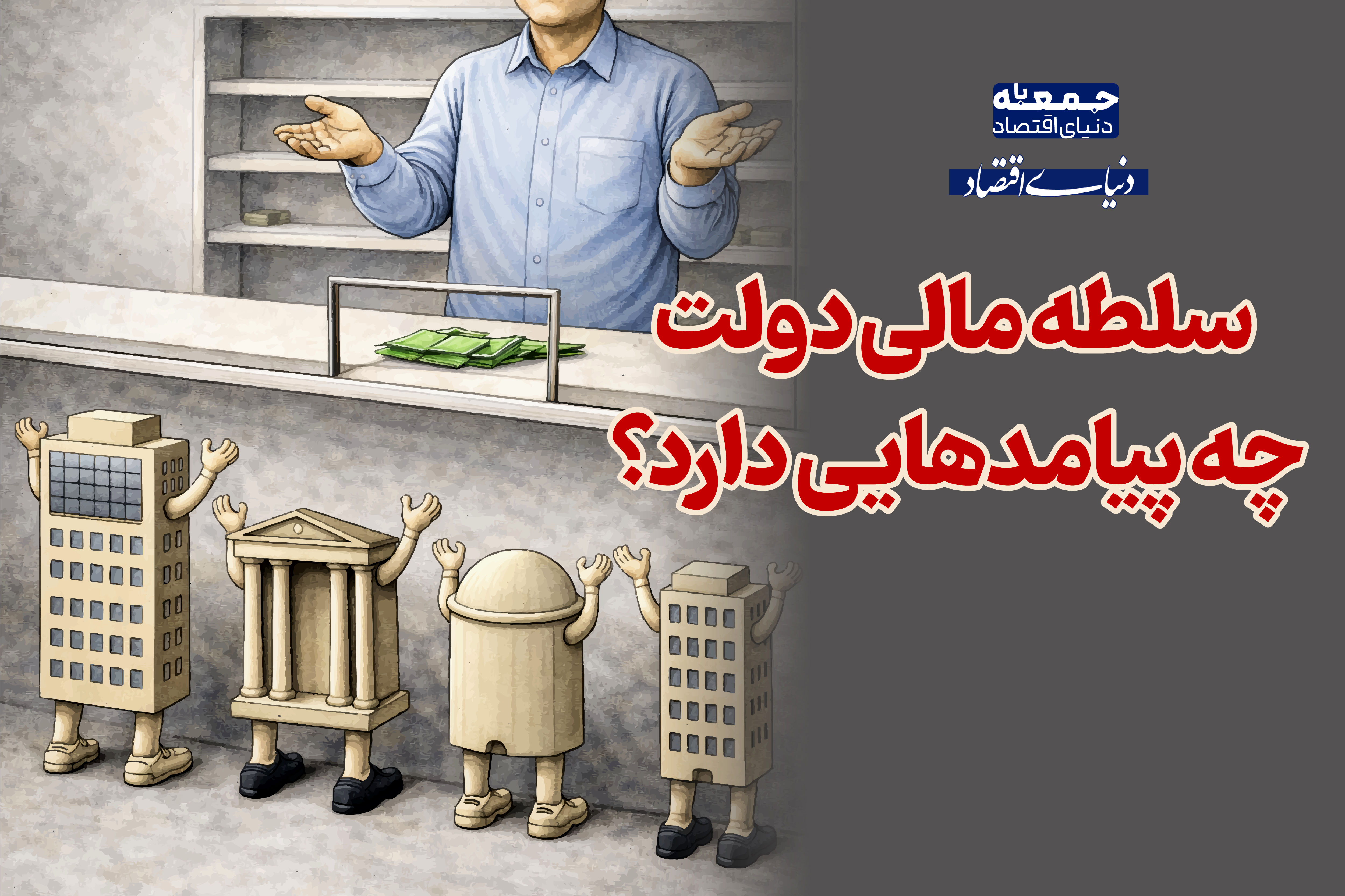 سلطه مالی چه پیامدهایی دارد؟ 
