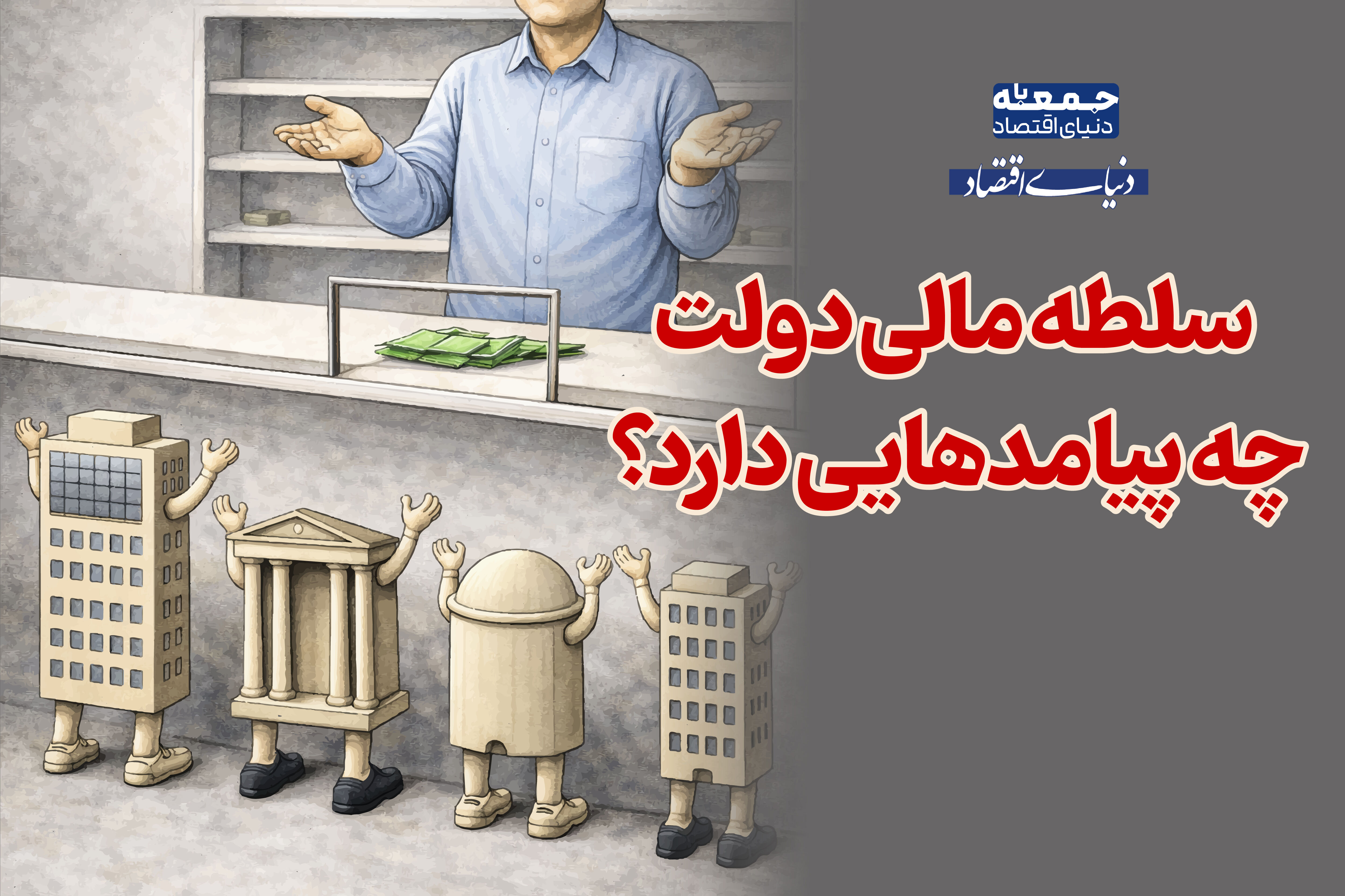 سلطه مالی چه پیامدهایی دارد؟ 
