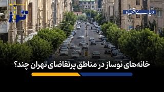 خانه‌های نوساز در مناطق پرتقاضای تهران چند؟