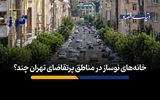 خانه‌های نوساز در مناطق پرتقاضای تهران چند؟