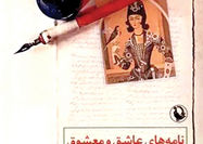 نامه‌های عاشقانه دوران قاجار در یک کتاب