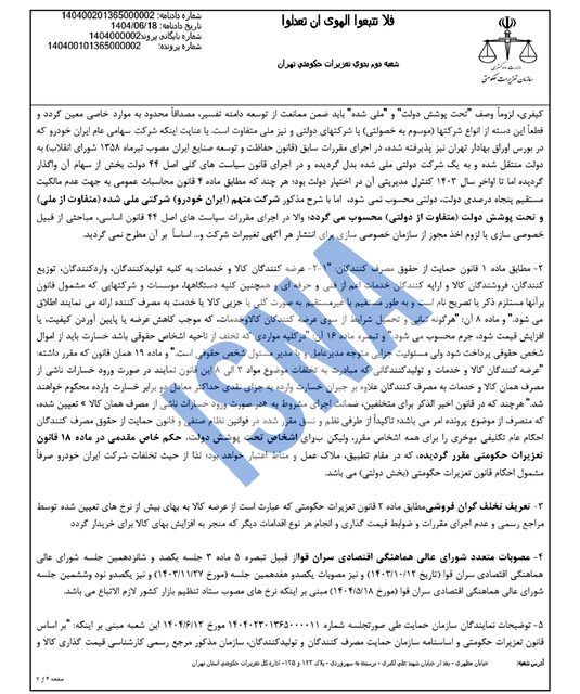 جریمه سنگین ایران خودرو توسط تعزیرات + جزئیات 5