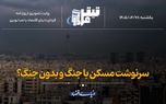 سرنوشت مسکن با جنگ و بدون جنگ؟