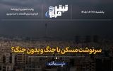 سرنوشت مسکن با جنگ و بدون جنگ؟