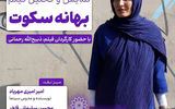 اکران و بررسی «بهانه سکوت» در سینما اندیشه