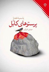 «پرستوهای کابل» در تهران