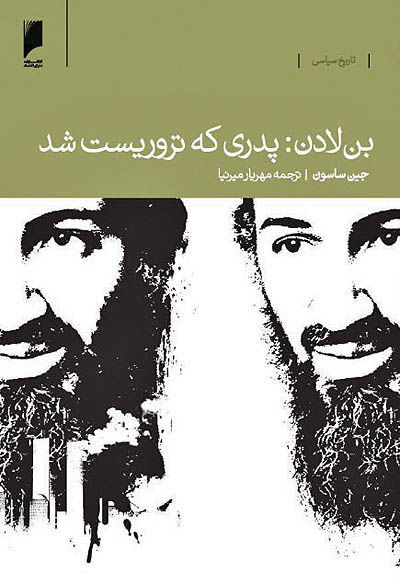 بن لادن: پدری که تروریست شد - ۲۳ اسفند ۹۵